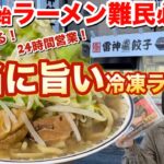 【家系&二郎系】年末年始もラーメン食べたい人必見！すぐに買えるうまーみんな冷凍ラーメンと餃子を紹介！@雷神餃子ヌードルツアーズ都賀店