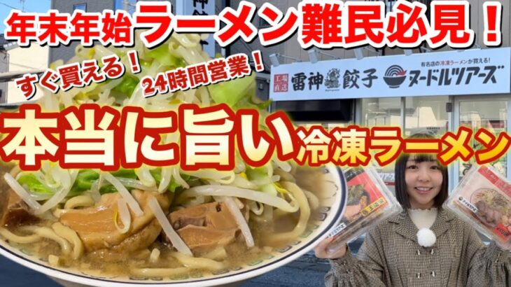 【家系&二郎系】年末年始もラーメン食べたい人必見！すぐに買えるうまーみんな冷凍ラーメンと餃子を紹介！@雷神餃子ヌードルツアーズ都賀店