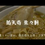 祐天寺）東京ラーメン発祥の地で食らうワンタン麺は旨かった💕