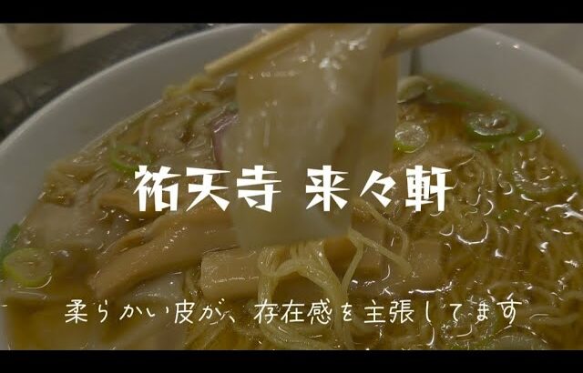 祐天寺）東京ラーメン発祥の地で食らうワンタン麺は旨かった💕