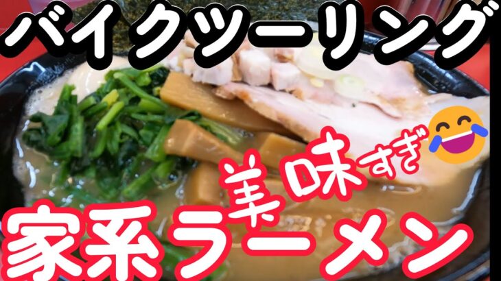 ラーメンツーリング