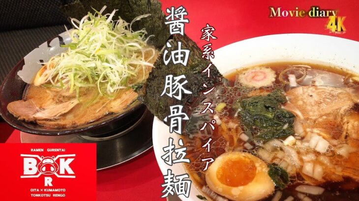 呑んで、焼肉をがっつり食った後の締めは…馬力屋の醤油豚骨ラーメン！【大分グルメ】【馬力屋】【醤油豚骨ラーメン】【家系インスパイア】