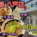 新店【八戸グルメ】コインランドリーの中に！？全国の餃子やラーメンが食べられる！工場直送無人販売所「餃子館  八戸店」で色んな餃子を買って餃子パーティーしてみた（八戸テイクアウト）