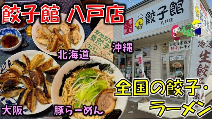 新店【八戸グルメ】コインランドリーの中に！？全国の餃子やラーメンが食べられる！工場直送無人販売所「餃子館  八戸店」で色んな餃子を買って餃子パーティーしてみた（八戸テイクアウト）