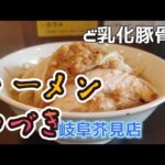 ラーメンつづき 岐阜芥見店　二郎系の極太平打ち麺!?