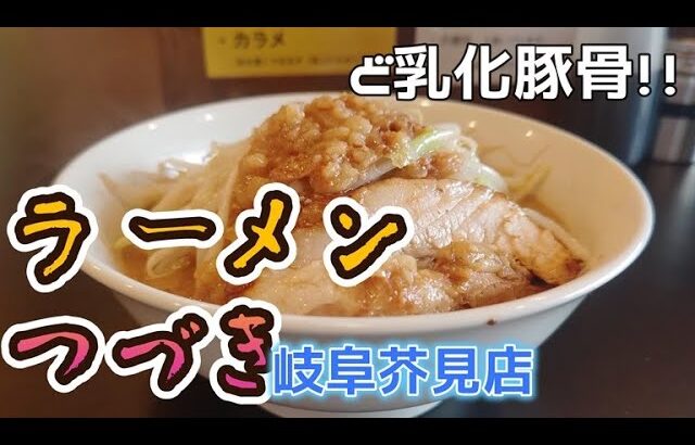 ラーメンつづき 岐阜芥見店　二郎系の極太平打ち麺!?