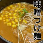 【冬季限定】和の味噌つけ麺