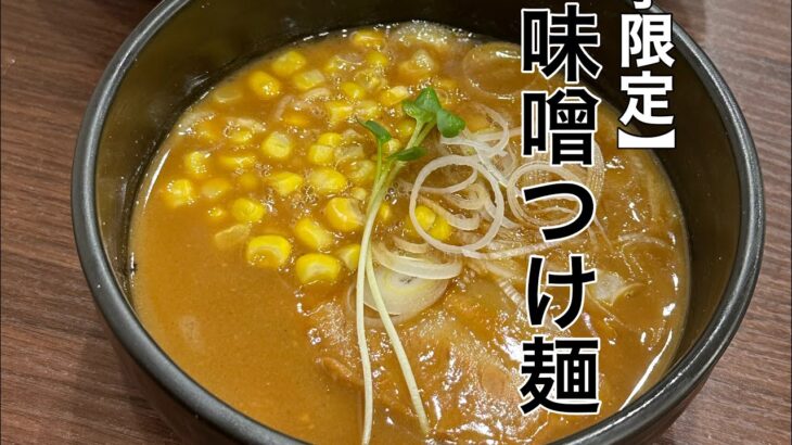 【冬季限定】和の味噌つけ麺