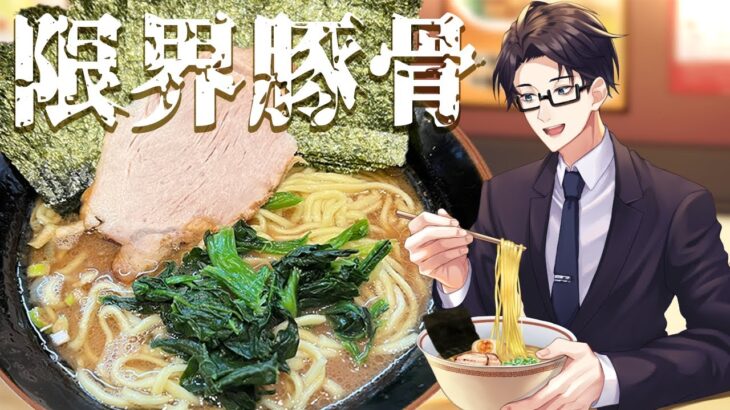 【家系ラーメン】早稲田にあるバチバチに豚骨の効いた家系【武道家】