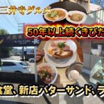 【和歌山グルメ】新店のテイクアウトと海南のまるとみラーメンと大衆食堂と紀三井寺の翔る