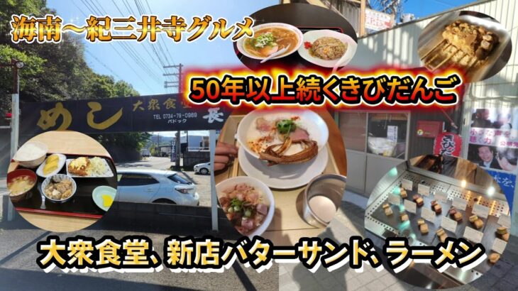 【和歌山グルメ】新店のテイクアウトと海南のまるとみラーメンと大衆食堂と紀三井寺の翔る