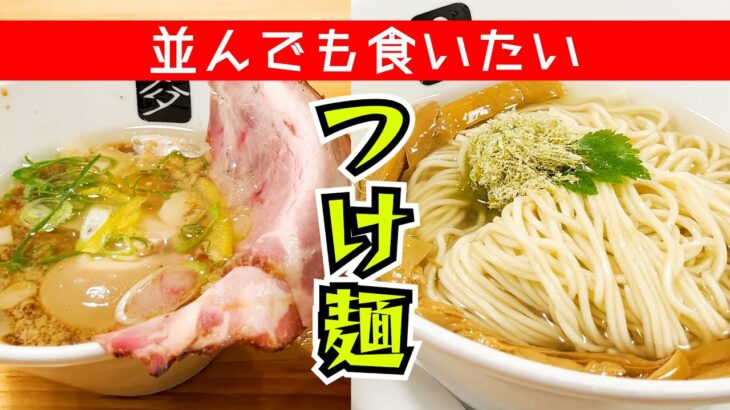 並ぶ価値あり！話題の昆布水つけ麺 高野が美味すぎた#つけ麺高野#昆布水#美味いラーメン