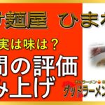 【読み上げ】つけ麺屋 ひまわり 事実はどう？美味しいまずい？精選口コミ徹底リサーチ