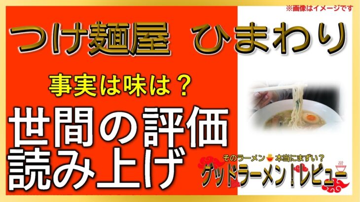 【読み上げ】つけ麺屋 ひまわり 事実はどう？美味しいまずい？精選口コミ徹底リサーチ