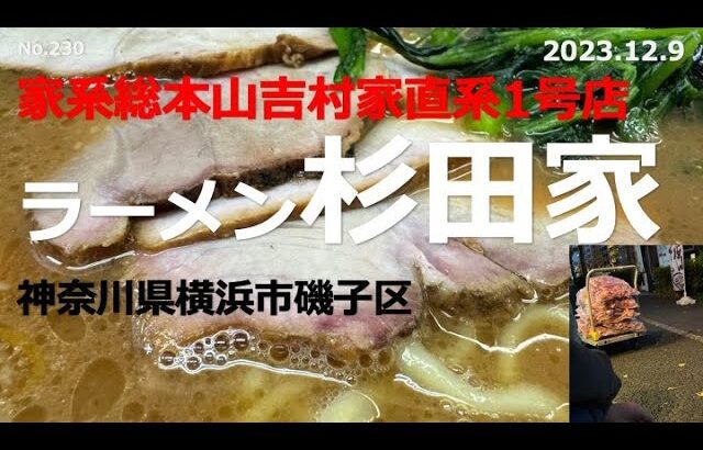 ★直系１号店 ラーメン 杉田家 本店（神奈川県横浜市磯子区新杉田町）