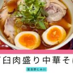 【富良野とみ川】石臼肉盛り中華そば【ラーメン】