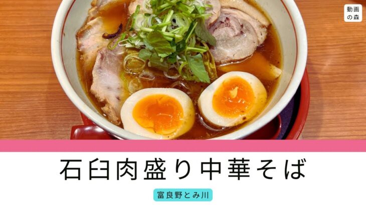 【富良野とみ川】石臼肉盛り中華そば【ラーメン】