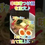 【ラーメン山岡家】山岡家の旨辛ラーメンは辛味噌♪豪華ﾄｯﾋﾟﾝｸﾞで辛味噌つけ麺を堪能【岐阜 ラーメン】