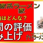 【読み上げ】横浜家系ラーメン 極豚家 実際はどう？うまいまずい？厳選口コミ徹底リサーチ