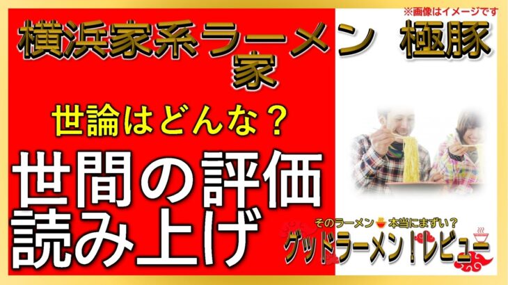 【読み上げ】横浜家系ラーメン 極豚家 実際はどう？うまいまずい？厳選口コミ徹底リサーチ