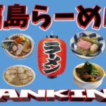 【日本三大ラーメンの県】福島らーめんランキングＴＯＰ２０