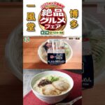 【絶品グルメフェア】博多一風堂（極豚骨ラーメン） セブンイレブン