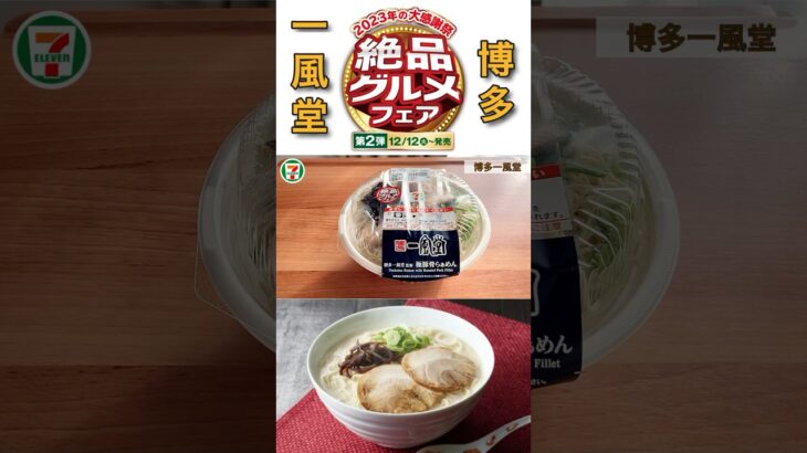 【絶品グルメフェア】博多一風堂（極豚骨ラーメン） セブンイレブン