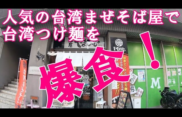 【グルメツーリング】奈良市新大宮の「台湾まぜそば」で人気のお店で「台湾つけ麺」食べてみた！【バイク モトブログ 爆食 ラーメン屋】