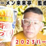 【来来亭背脂こってりラーメン】エースコック　ファミマル限定　こってり好きにはたまらない一杯‼️２０２３バージョン