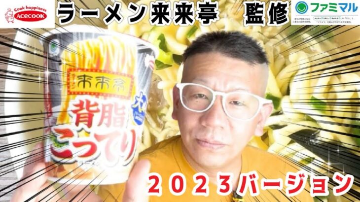 【来来亭背脂こってりラーメン】エースコック　ファミマル限定　こってり好きにはたまらない一杯‼️２０２３バージョン