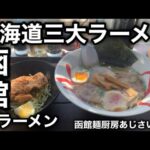 【函館ラーメンの始祖】「函館麺厨房あじさい本店」で「函館塩ラーメン」の真髄を浴びらう。