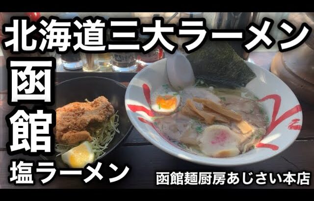 【函館ラーメンの始祖】「函館麺厨房あじさい本店」で「函館塩ラーメン」の真髄を浴びらう。