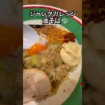 ジャンクガレッジまぜそば#ラーメン