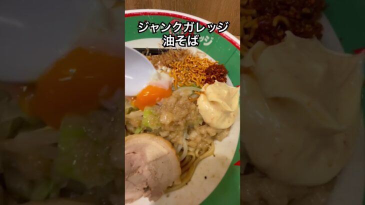 ジャンクガレッジまぜそば#ラーメン