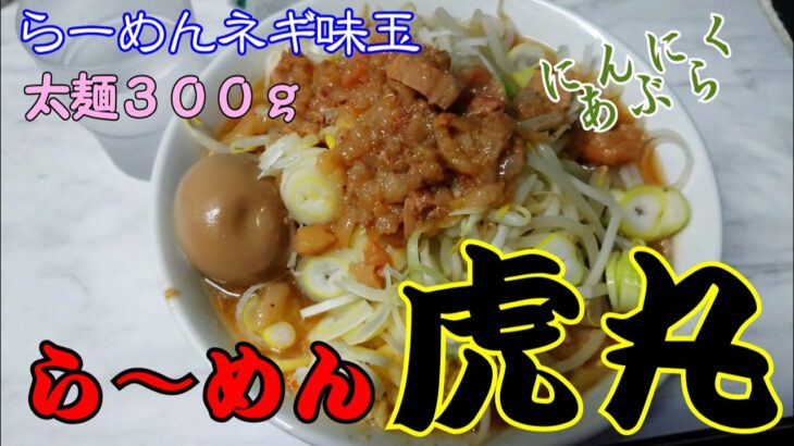 らーめん虎丸　二郎系スタンダードスタイルは安心して食べられます