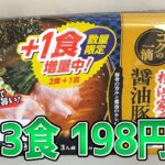 業務スーパーの外にはこんな旨いラーメンが有るんだな！【横浜家系醤油豚骨 コクの一滴】