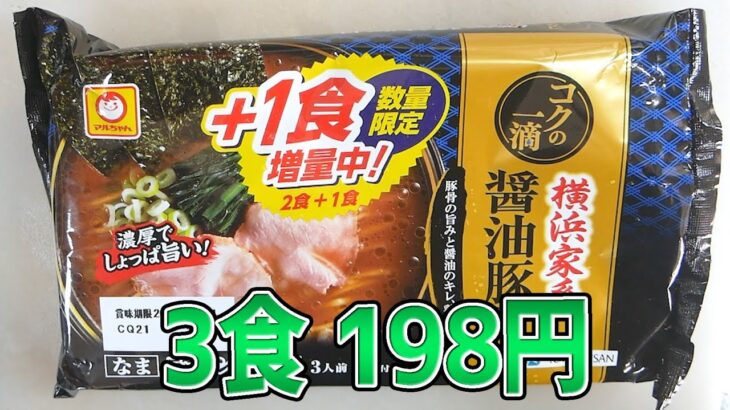 業務スーパーの外にはこんな旨いラーメンが有るんだな！【横浜家系醤油豚骨 コクの一滴】