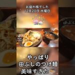 田ぶしのつけ麺美味すぎた🍜