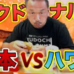 【二郎系バリ男店主】が新店オープンするハワイと日本のマクドナルドの値段・味を比較！衝撃の価格に震えました！