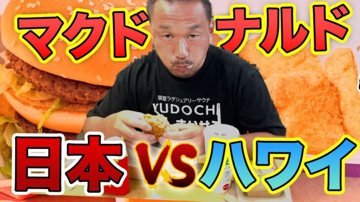 【二郎系バリ男店主】が新店オープンするハワイと日本のマクドナルドの値段・味を比較！衝撃の価格に震えました！