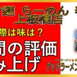 【読み上げ】つけ麺 らーめん 春樹 上板橋店 事実は？うまいまずい？厳選口コミ精魂リサーチ