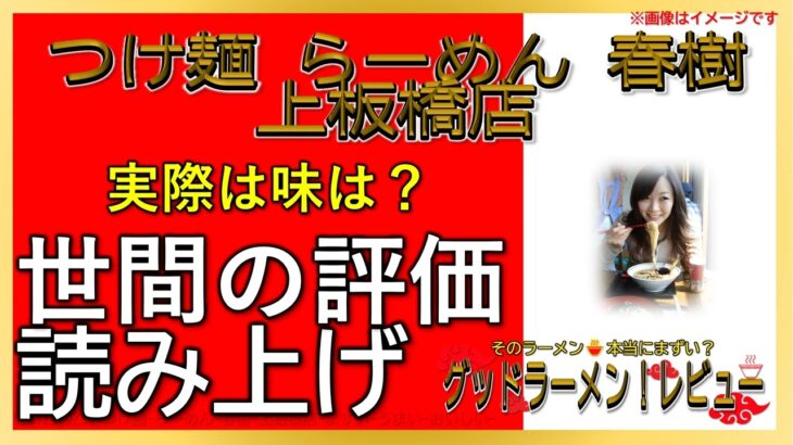 【読み上げ】つけ麺 らーめん 春樹 上板橋店 事実は？うまいまずい？厳選口コミ精魂リサーチ