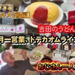 【和歌山グルメ】新店やハードルの高い気になるお店を回ってみた。おじさんブラクリ丁周辺一人旅！