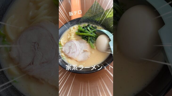 【ラーメン】　飯テロ！！本編は明日載せます！！#ラーメン#家系ラーメン #飯テロ#飯テロシリーズ昼食編#大学生#通信制大学#通信大学生#vlogvideo#video#vlogvedio#japan