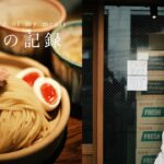 【ご゙はんの記録】人気店の新店がオープン！美味しいラーメン・つけ麺を食す1日。