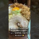 「まぜそば」は18時から提供なので、久々に食べる事ができた！😆