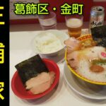 ラーメン 三浦家｜行列ができる人気店で上ラーメンとビールのランチ。ライスは無料！おかわり自由！葛飾区でおすすめのお店。金町駅から徒歩1分（東京グルメ）Ramen MIURAYA Tokyo JAPAN