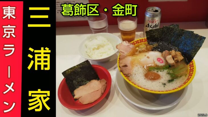 ラーメン 三浦家｜行列ができる人気店で上ラーメンとビールのランチ。ライスは無料！おかわり自由！葛飾区でおすすめのお店。金町駅から徒歩1分（東京グルメ）Ramen MIURAYA Tokyo JAPAN