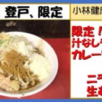 【二郎系ラーメン】蓮爾（はすみ）、2月特製汁なしラーメンカレーマサラ