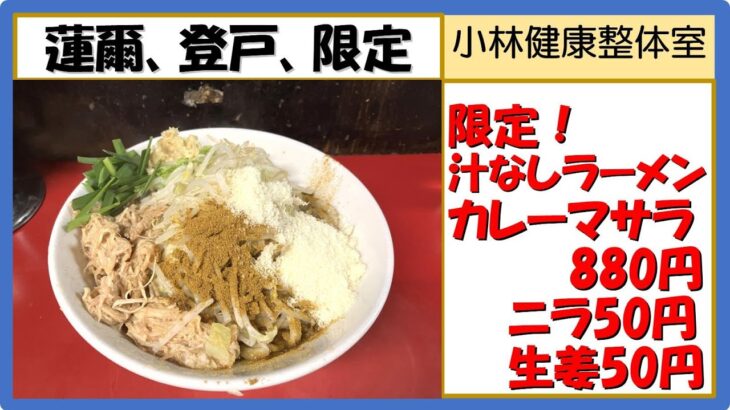 【二郎系ラーメン】蓮爾（はすみ）、2月特製汁なしラーメンカレーマサラ